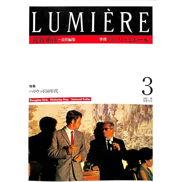 Amazon.co.jp: 季刊リュミエール 4 : 蓮實 重彦: 本